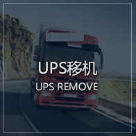 UPS电源移机